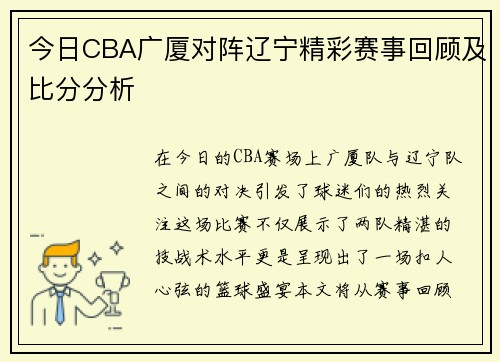 今日CBA广厦对阵辽宁精彩赛事回顾及比分分析
