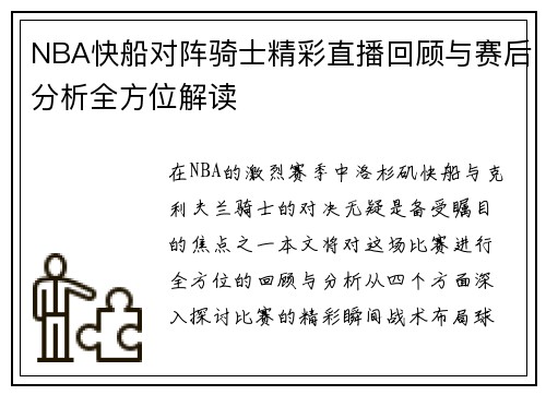 NBA快船对阵骑士精彩直播回顾与赛后分析全方位解读