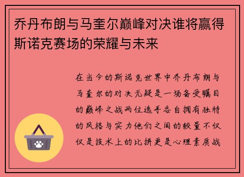 乔丹布朗与马奎尔巅峰对决谁将赢得斯诺克赛场的荣耀与未来