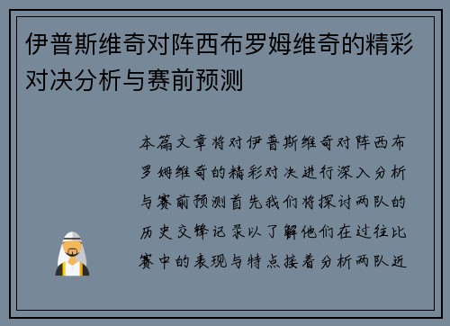 伊普斯维奇对阵西布罗姆维奇的精彩对决分析与赛前预测
