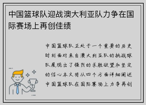 中国篮球队迎战澳大利亚队力争在国际赛场上再创佳绩