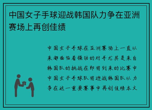 中国女子手球迎战韩国队力争在亚洲赛场上再创佳绩