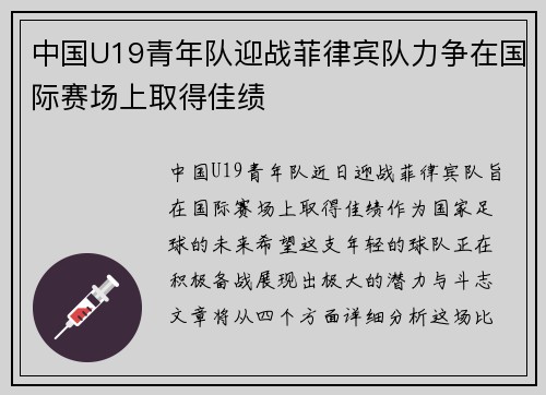 中国U19青年队迎战菲律宾队力争在国际赛场上取得佳绩
