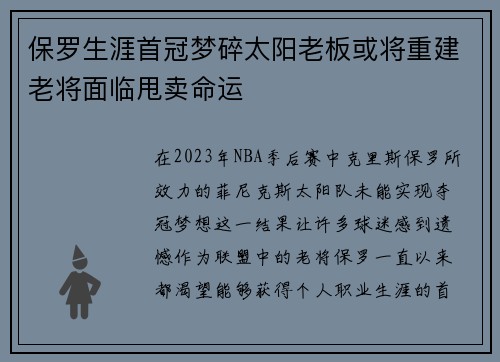 保罗生涯首冠梦碎太阳老板或将重建老将面临甩卖命运