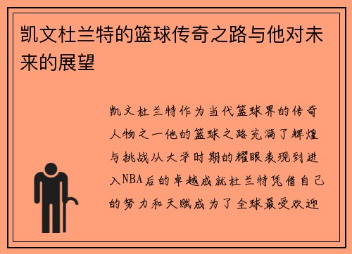 凯文杜兰特的篮球传奇之路与他对未来的展望