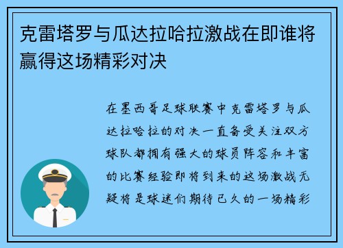 克雷塔罗与瓜达拉哈拉激战在即谁将赢得这场精彩对决