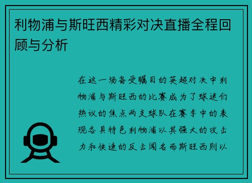 利物浦与斯旺西精彩对决直播全程回顾与分析