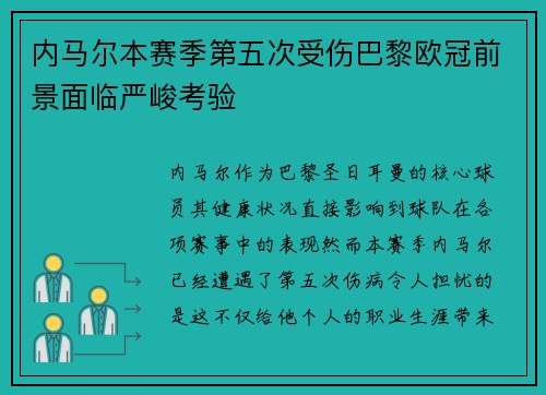 内马尔本赛季第五次受伤巴黎欧冠前景面临严峻考验