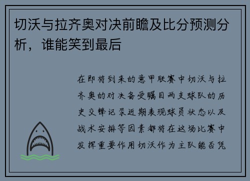 切沃与拉齐奥对决前瞻及比分预测分析，谁能笑到最后