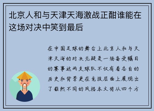 北京人和与天津天海激战正酣谁能在这场对决中笑到最后