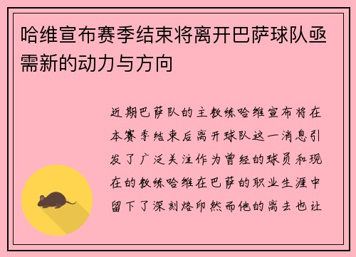 哈维宣布赛季结束将离开巴萨球队亟需新的动力与方向