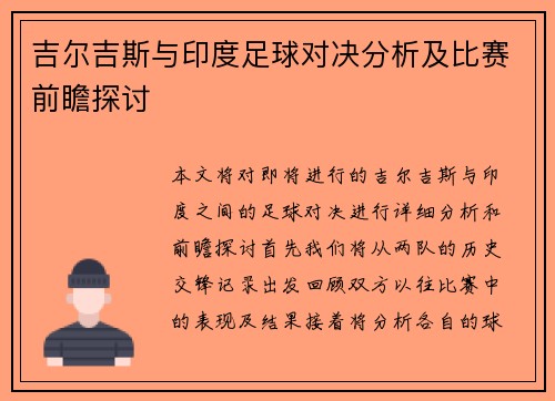 吉尔吉斯与印度足球对决分析及比赛前瞻探讨