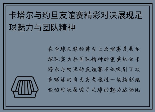 卡塔尔与约旦友谊赛精彩对决展现足球魅力与团队精神