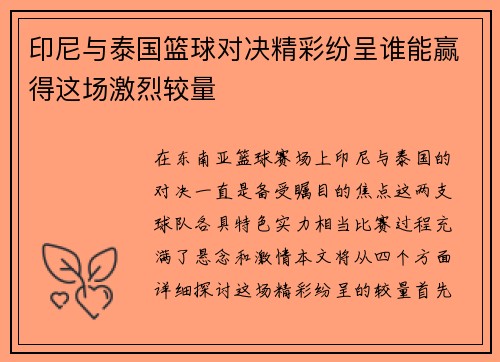 印尼与泰国篮球对决精彩纷呈谁能赢得这场激烈较量