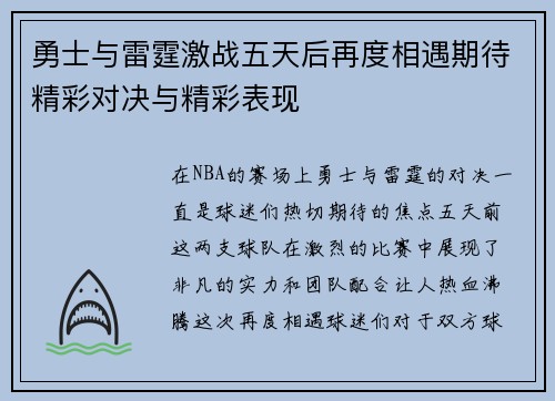 勇士与雷霆激战五天后再度相遇期待精彩对决与精彩表现