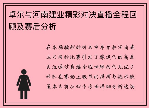 卓尔与河南建业精彩对决直播全程回顾及赛后分析