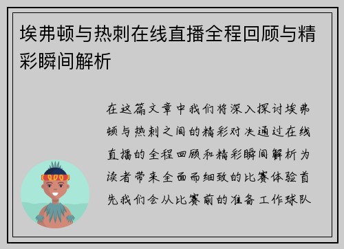 埃弗顿与热刺在线直播全程回顾与精彩瞬间解析