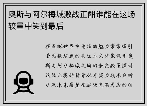 奥斯与阿尔梅城激战正酣谁能在这场较量中笑到最后