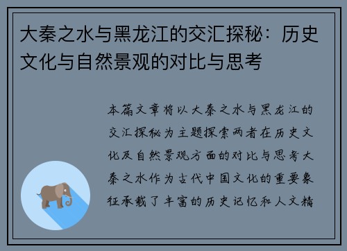 大秦之水与黑龙江的交汇探秘：历史文化与自然景观的对比与思考