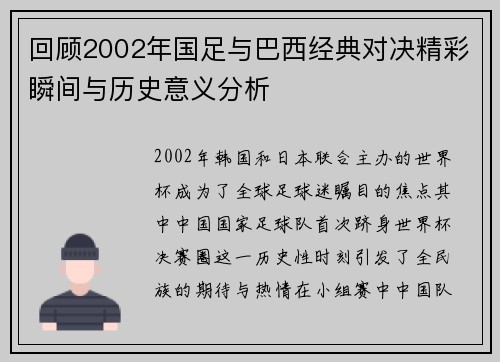 回顾2002年国足与巴西经典对决精彩瞬间与历史意义分析