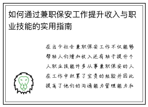 如何通过兼职保安工作提升收入与职业技能的实用指南