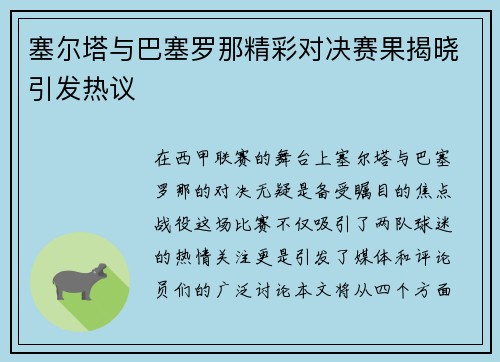 塞尔塔与巴塞罗那精彩对决赛果揭晓引发热议