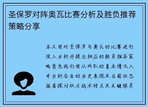圣保罗对阵奥瓦比赛分析及胜负推荐策略分享