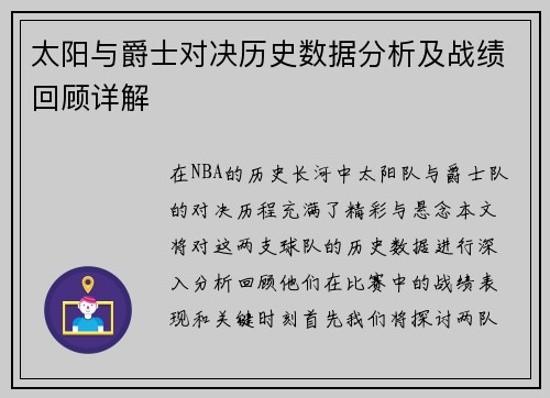 太阳与爵士对决历史数据分析及战绩回顾详解
