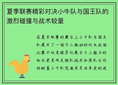 夏季联赛精彩对决小牛队与国王队的激烈碰撞与战术较量