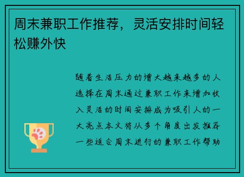 周末兼职工作推荐，灵活安排时间轻松赚外快