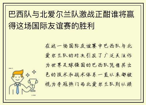 巴西队与北爱尔兰队激战正酣谁将赢得这场国际友谊赛的胜利