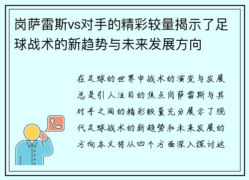岗萨雷斯vs对手的精彩较量揭示了足球战术的新趋势与未来发展方向