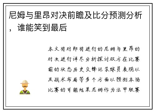 尼姆与里昂对决前瞻及比分预测分析，谁能笑到最后