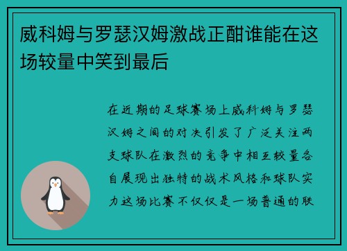 威科姆与罗瑟汉姆激战正酣谁能在这场较量中笑到最后