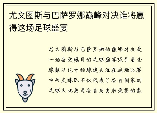 尤文图斯与巴萨罗娜巅峰对决谁将赢得这场足球盛宴
