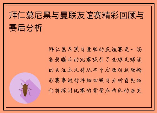 拜仁慕尼黑与曼联友谊赛精彩回顾与赛后分析