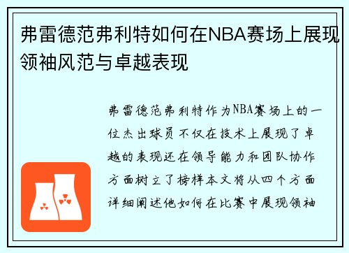弗雷德范弗利特如何在NBA赛场上展现领袖风范与卓越表现