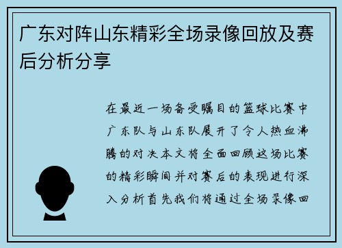 广东对阵山东精彩全场录像回放及赛后分析分享