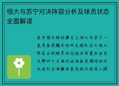 恒大与苏宁对决阵容分析及球员状态全面解读