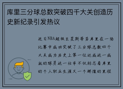 库里三分球总数突破四千大关创造历史新纪录引发热议