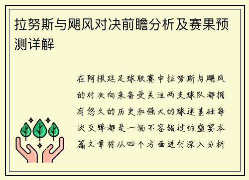 拉努斯与飓风对决前瞻分析及赛果预测详解