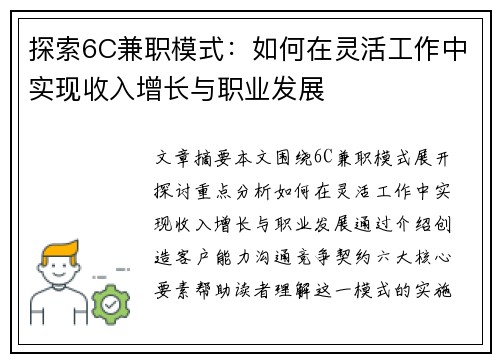 探索6C兼职模式：如何在灵活工作中实现收入增长与职业发展