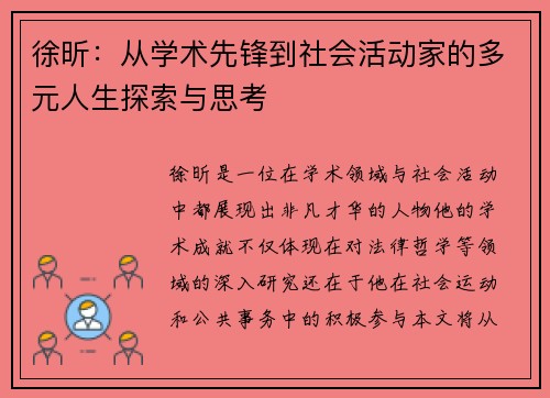 徐昕：从学术先锋到社会活动家的多元人生探索与思考