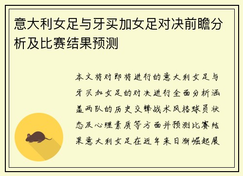 意大利女足与牙买加女足对决前瞻分析及比赛结果预测