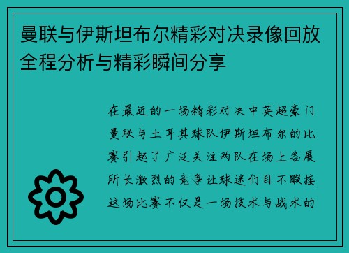 曼联与伊斯坦布尔精彩对决录像回放全程分析与精彩瞬间分享