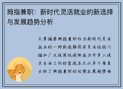 拇指兼职：新时代灵活就业的新选择与发展趋势分析