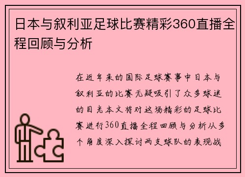 日本与叙利亚足球比赛精彩360直播全程回顾与分析