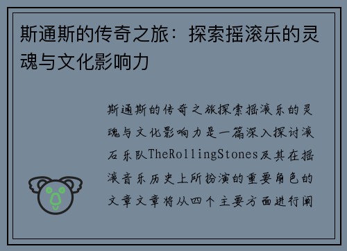 斯通斯的传奇之旅：探索摇滚乐的灵魂与文化影响力
