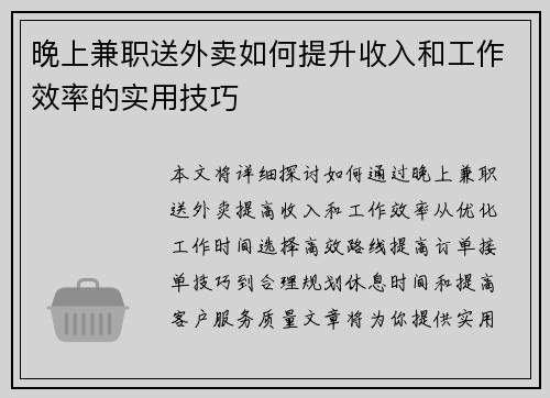 晚上兼职送外卖如何提升收入和工作效率的实用技巧