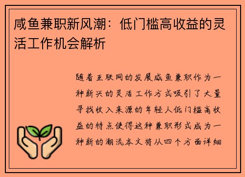 咸鱼兼职新风潮：低门槛高收益的灵活工作机会解析